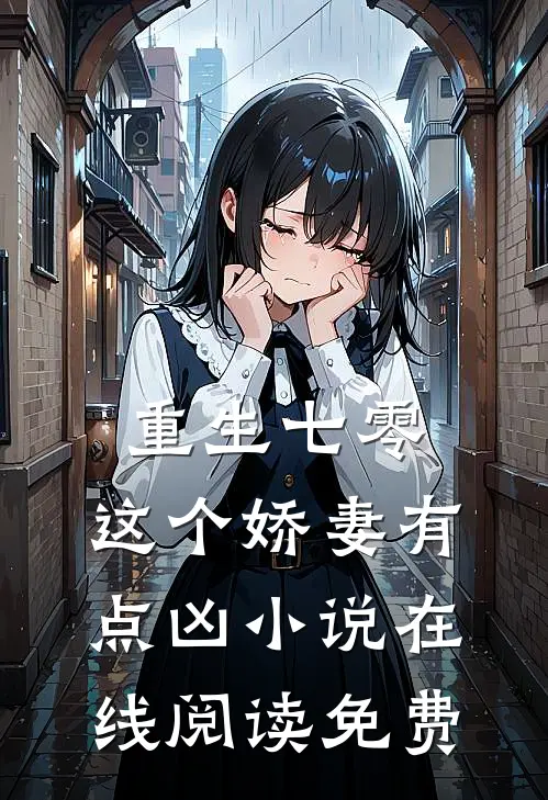 重生七零，这个娇妻有点凶小说在线阅读免费