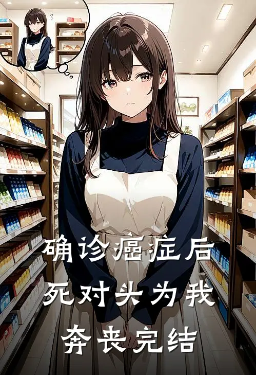 确诊癌症后，死对头为我奔丧完结