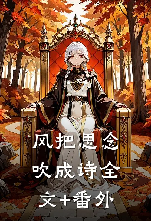 风把思念吹成诗全文+番外