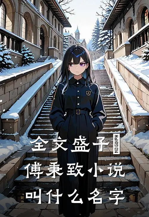 全文盛子婳傅秉致小说叫什么名字
