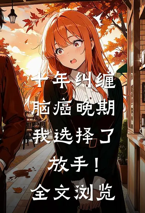 十年纠缠：脑癌晚期，我选择了放手！全文浏览
