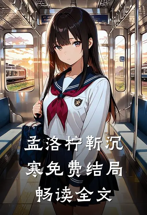 孟洛柠靳沉寒免费结局畅读全文