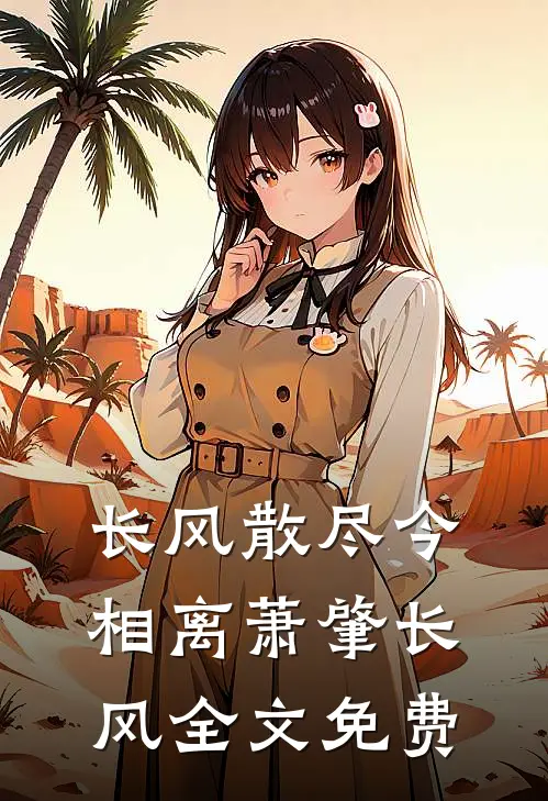 长风散尽今相离萧肇长风全文免费