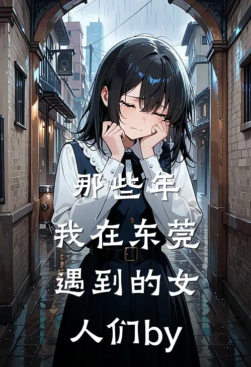 那些年，我在东莞遇到的女人们by