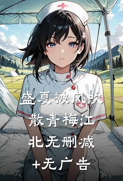 盛夏被风吹散青梅江北无删减+无广告