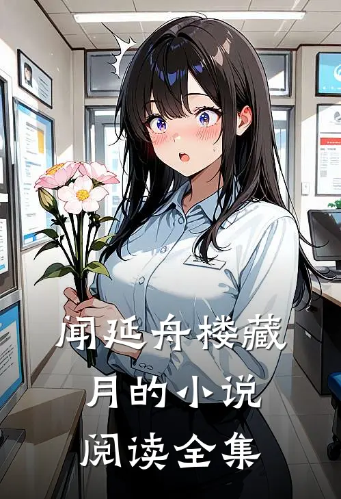 闻延舟楼藏月的小说阅读全集
