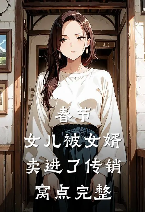 春节，女儿被女婿卖进了传销窝点完整