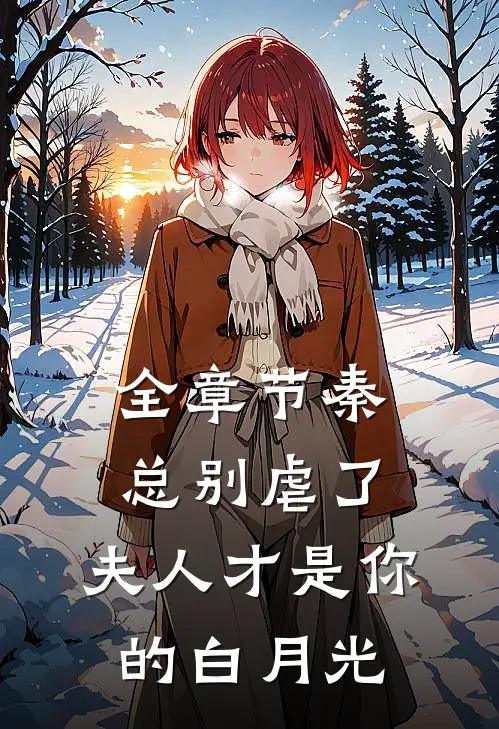 全章节秦总别虐了，夫人才是你的白月光