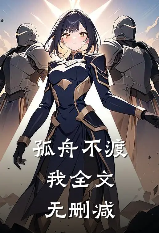 孤舟不渡我全文无删减