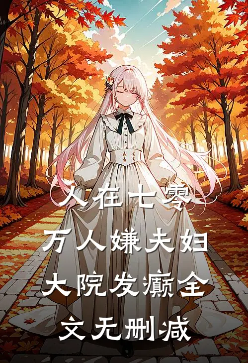 人在七零：万人嫌夫妇，大院发癫全文无删减