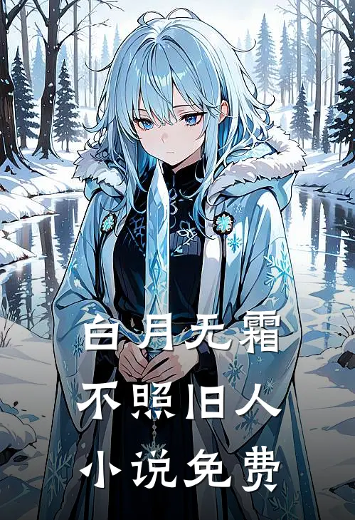 白月无霜，不照旧人小说免费