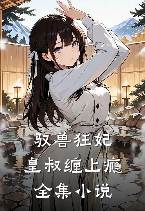 驭兽狂妃：皇叔缠上瘾全集小说