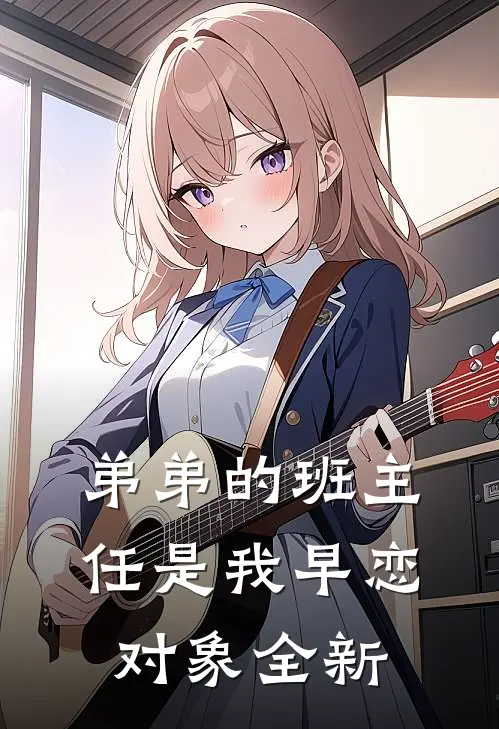 弟弟的班主任是我早恋对象全新