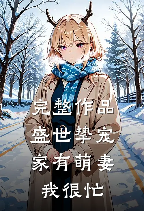 完整作品盛世挚宠: 家有萌妻我很忙