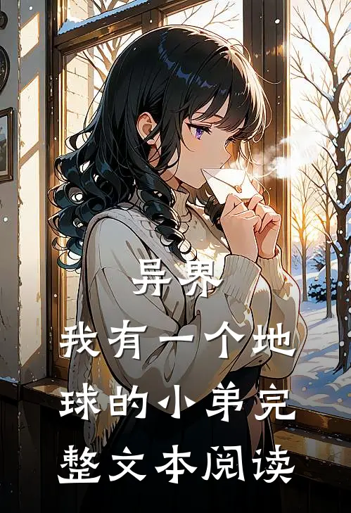 异界：我有一个地球的小弟完整文本阅读