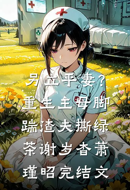 另立平妻？重生主母脚踹渣夫撕绿茶谢岁杳萧瑾昭完结文