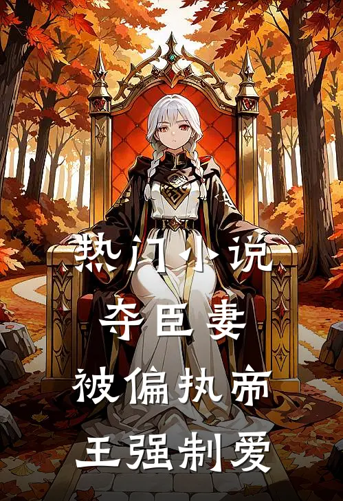 热门小说夺臣妻，被偏执帝王强制爱