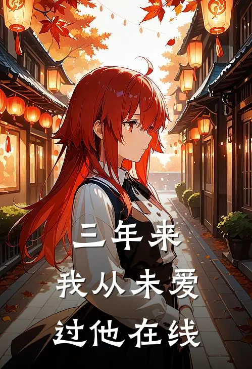 三年来，我从未爱过他在线