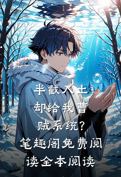 半截入土:却给我曹贼系统?笔趣阁免费阅读全本阅读