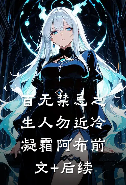 百无禁忌之生人勿近冷凝霜阿布前文+后续