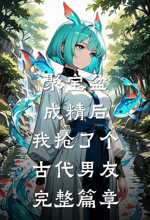 聚宝盆成精后，我抢了个古代男友完整篇章