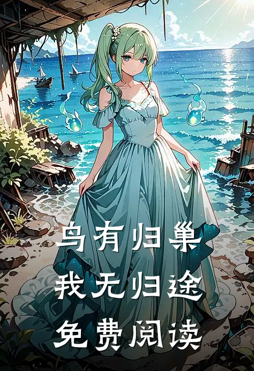 鸟有归巢，我无归途免费阅读