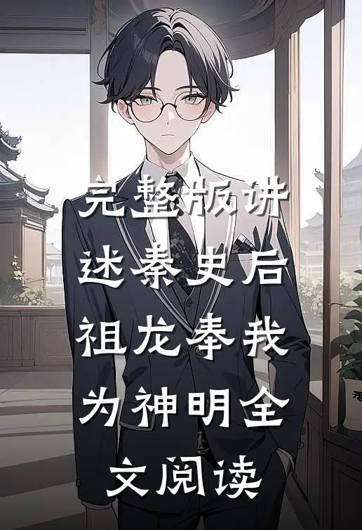 完整版讲述秦史后,祖龙奉我为神明全文阅读