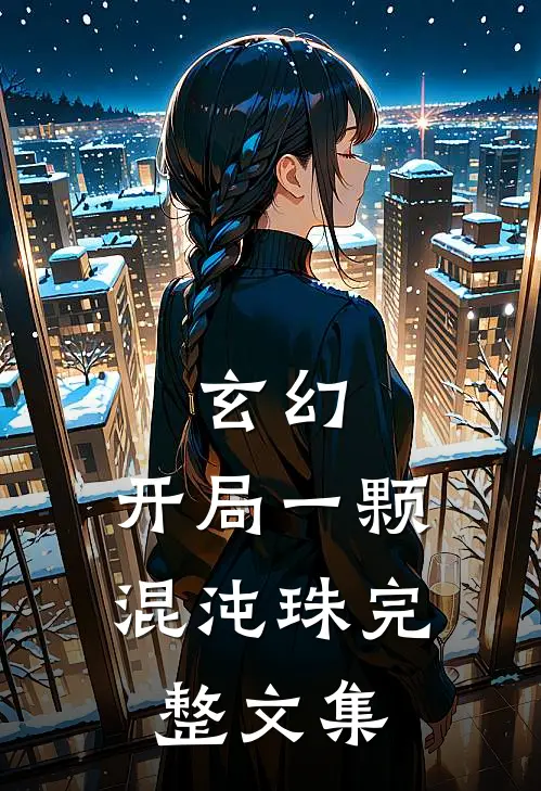 玄幻：开局一颗混沌珠完整文集
