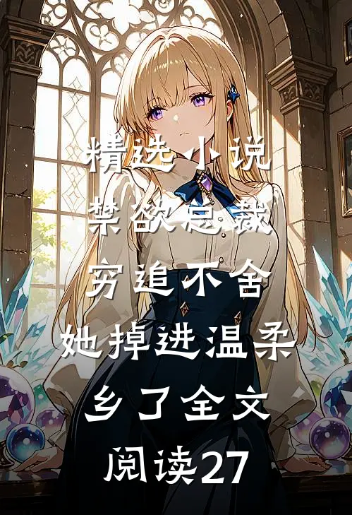精选小说禁欲总裁穷追不舍,她掉进温柔乡了全文阅读27