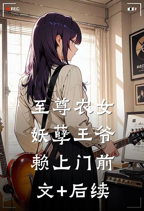 至尊农女：妖孽王爷赖上门前文+后续