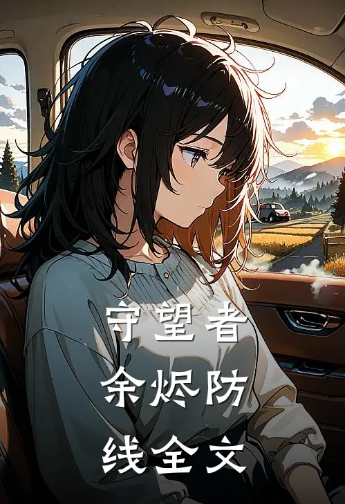 守望者余烬防线全文免费阅读