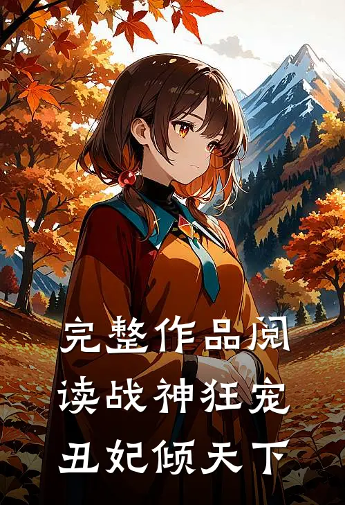 完整作品阅读战神狂宠：丑妃倾天下