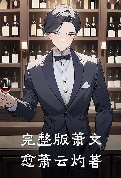 完整版萧文愈萧云灼著