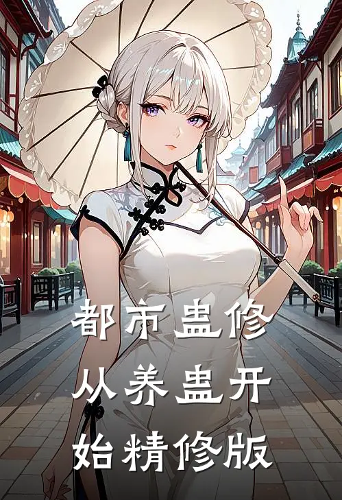 都市蛊修：从养蛊开始精修版