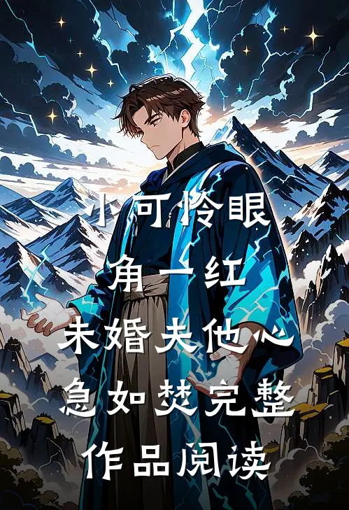 小可怜眼角一红，未婚夫他心急如焚完整作品阅读