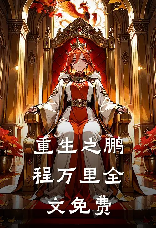 重生之鹏程万里全文免费阅读