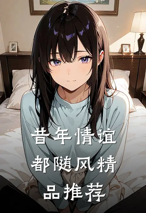 昔年情谊都随风精品推荐
