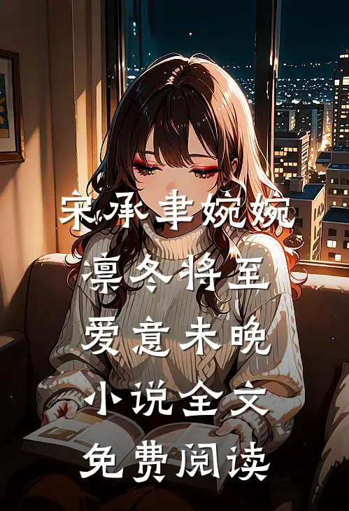 宋承聿婉婉凛冬将至，爱意未晚小说全文免费阅读