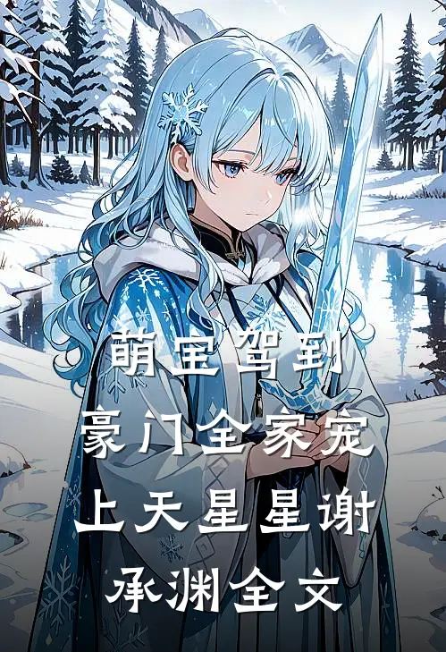 萌宝驾到，豪门全家宠上天星星谢承渊全文