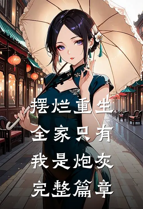 摆烂重生：全家只有我是炮灰完整篇章