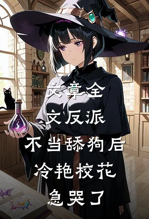 文章全文反派：不当舔狗后，冷艳校花急哭了