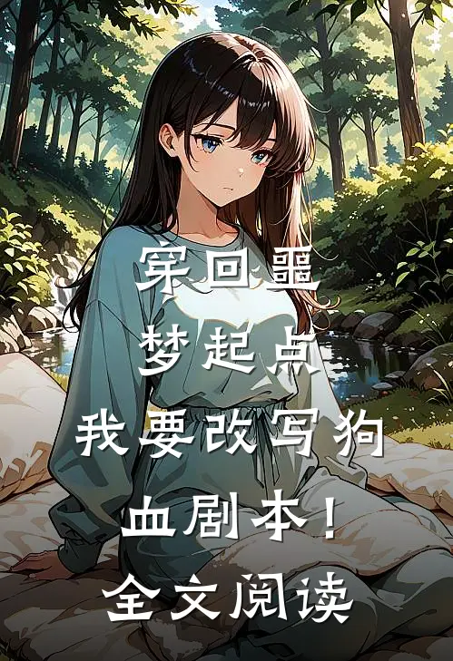 穿回噩梦起点，我要改写狗血剧本！全文阅读