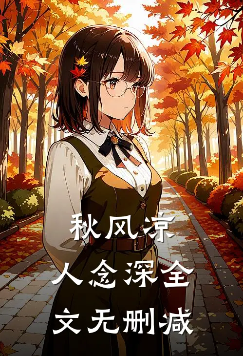 秋风凉，人念深全文无删减