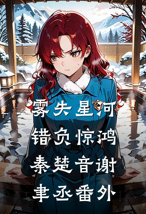 雾失星河，错负惊鸿秦楚音谢聿丞番外