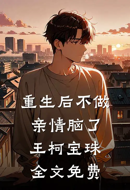 重生后不做亲情脑了王柯宝珠全文免费