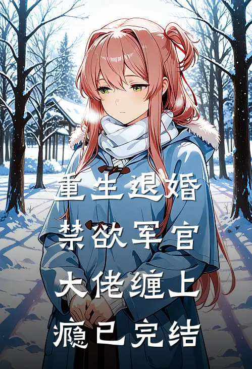 重生退婚，禁欲军官大佬缠上瘾已完结