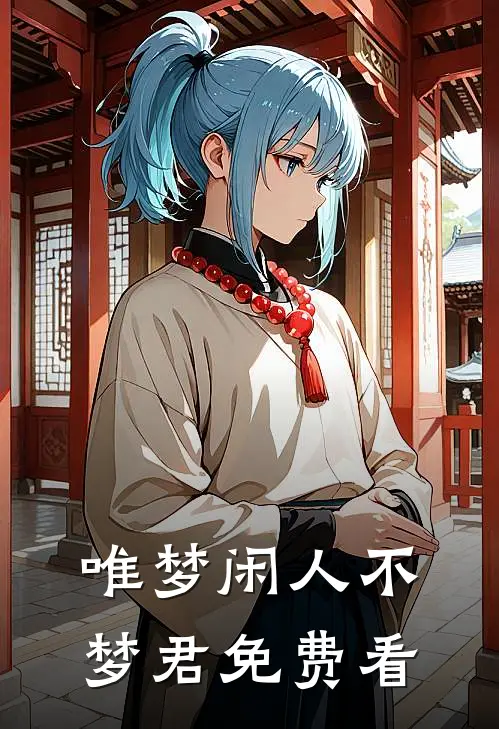 唯梦闲人不梦君免费看