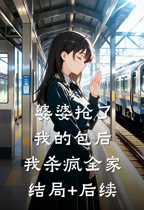 婆婆抢了我的包后，我杀疯全家结局+后续