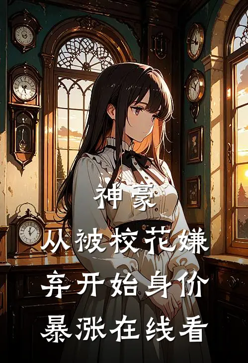 神豪：从被校花嫌弃开始身价暴涨在线看