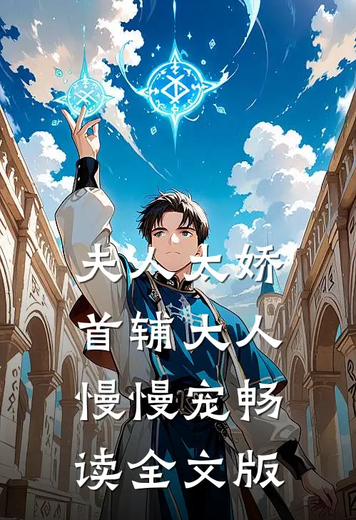 夫人太娇，首辅大人慢慢宠畅读全文版